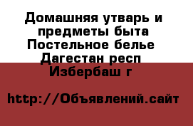 Домашняя утварь и предметы быта Постельное белье. Дагестан респ.,Избербаш г.